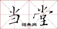 黄华生当堂楷书怎么写