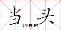 黄华生当头楷书怎么写