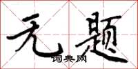 周炳元无题楷书怎么写