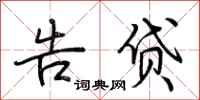 荆霄鹏告贷行书怎么写