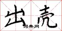 周炳元出壳楷书怎么写