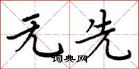 周炳元无先楷书怎么写