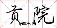 荆霄鹏贡院行书怎么写
