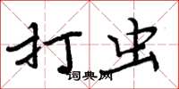 周炳元打虫楷书怎么写