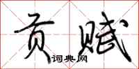 荆霄鹏贡赋行书怎么写