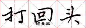 周炳元打回头楷书怎么写