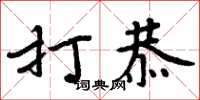 周炳元打恭楷书怎么写