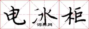 周炳元电冰柜楷书怎么写
