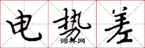 周炳元电势差楷书怎么写