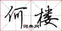 荆霄鹏何楼行书怎么写