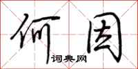荆霄鹏何因行书怎么写