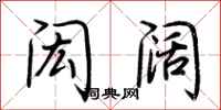 荆霄鹏闳阔行书怎么写