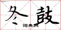 周炳元冬鼓楷书怎么写