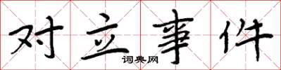 周炳元对立事件楷书怎么写