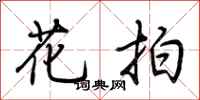 荆霄鹏花拍行书怎么写