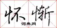 荆霄鹏怀惭行书怎么写