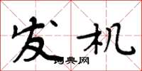 周炳元发机楷书怎么写