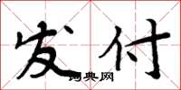 周炳元发付楷书怎么写