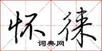 荆霄鹏怀徕行书怎么写