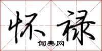 荆霄鹏怀禄行书怎么写