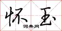荆霄鹏怀玉行书怎么写