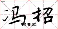 周炳元冯招楷书怎么写