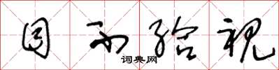 王冬龄目不给视草书怎么写