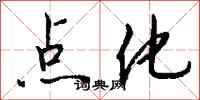 钱沛云点化行书怎么写