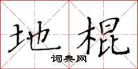 黄华生地棍楷书怎么写