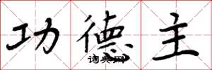 周炳元功德主楷书怎么写
