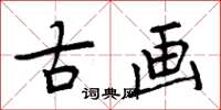 周炳元古画楷书怎么写