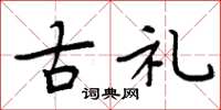 周炳元古礼楷书怎么写