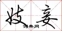 荆霄鹏妓妾行书怎么写