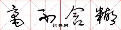 王冬龄毫不含糊草书怎么写