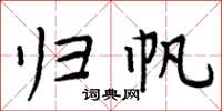 周炳元归帆楷书怎么写
