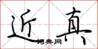 荆霄鹏近真行书怎么写