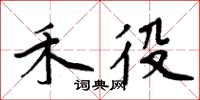 周炳元禾役楷书怎么写