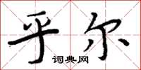 周炳元乎尔楷书怎么写