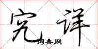 荆霄鹏究详行书怎么写