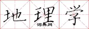 黄华生地理学楷书怎么写