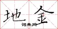 黄华生地金楷书怎么写