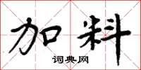 周炳元加料楷书怎么写