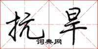 荆霄鹏抗旱行书怎么写