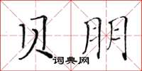 黄华生贝朋楷书怎么写