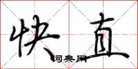 荆霄鹏快直行书怎么写