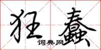 荆霄鹏狂蠢行书怎么写
