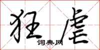 荆霄鹏狂虐行书怎么写