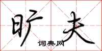 荆霄鹏旷夫行书怎么写