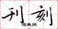周炳元刊刻楷书怎么写