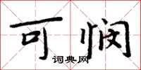 周炳元可悯楷书怎么写